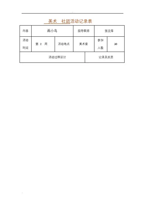 美术社团活动记录表