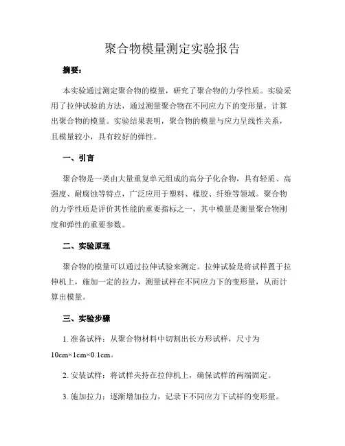 聚合物模量测定实验报告