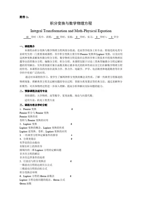 研究生课程教学大纲——积分变换与数学物理方程