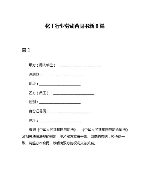 化工行业劳动合同书新8篇