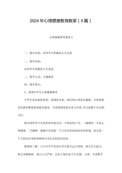 2024年心理健康教育教案(5篇)
