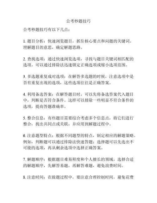 公考秒题技巧