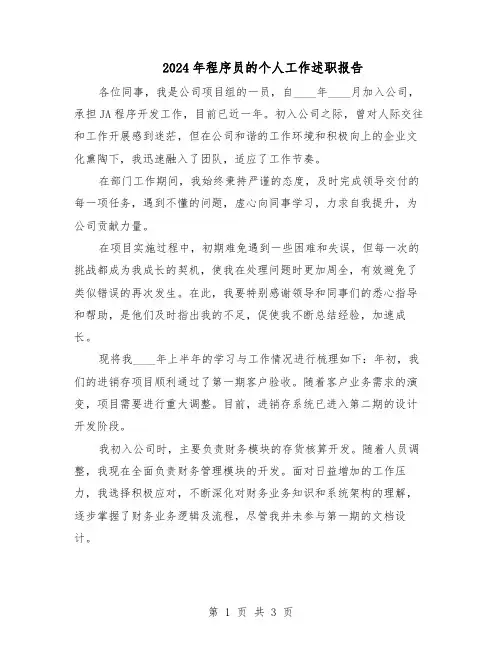 2024年程序员的个人工作述职报告（二篇）