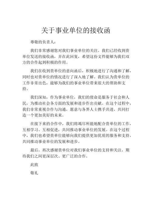 关于事业单位的接收函