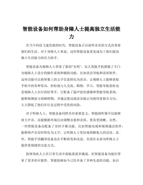 智能设备如何帮助身障人士提高独立生活能力