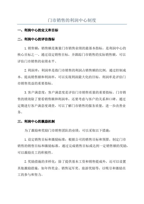 门市销售的利润中心制度