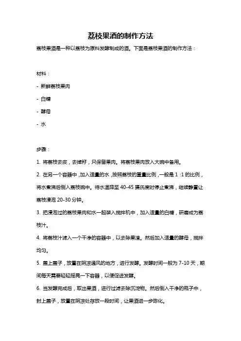 荔枝果酒的制作方法