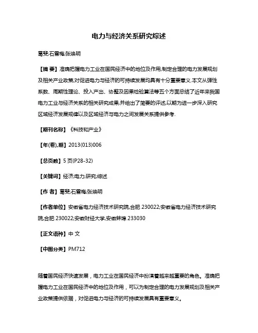 电力与经济关系研究综述
