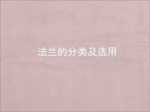 法兰分类及选用标准.