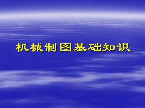 1-机械制图基础知识 (1)