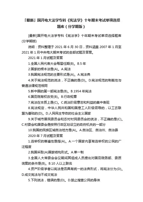 「最新」国开电大法学专科《宪法学》十年期末考试单项选择题库（分学期版）
