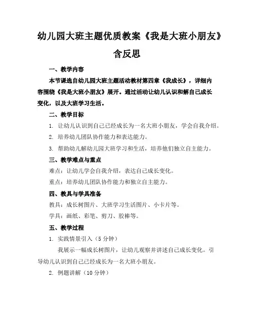 幼儿园大班主题优质教案《我是大班小朋友》含反思