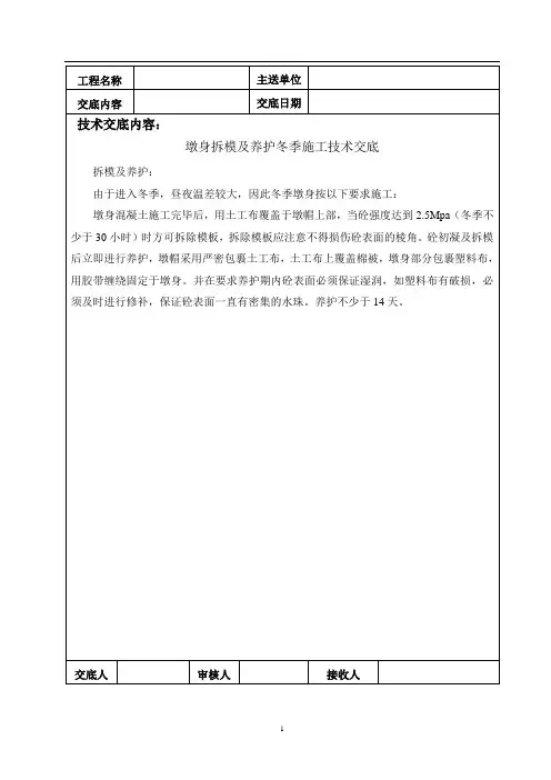 墩身拆模及养护施工技术交底