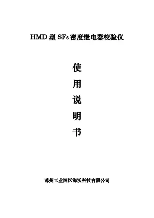 HMD密度继电器校验仪新版说明书