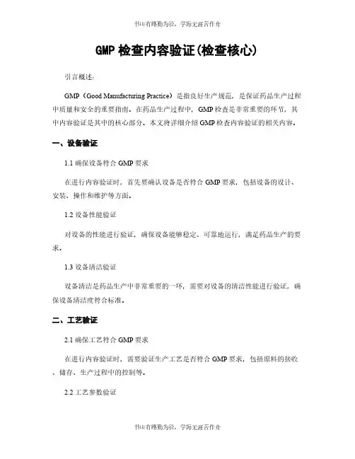 GMP检查内容验证(检查核心)