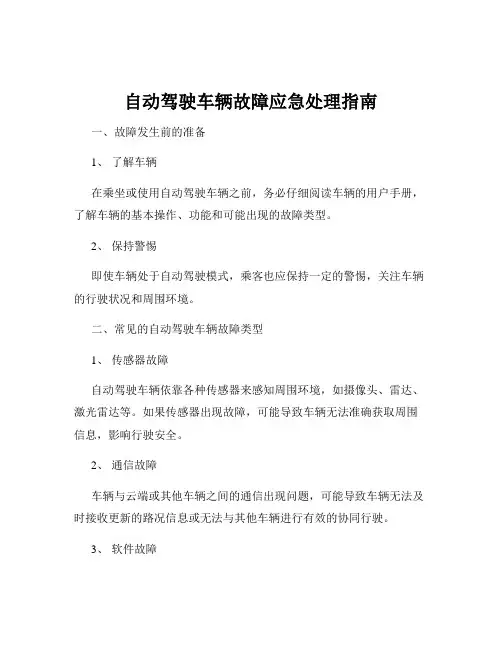 自动驾驶车辆故障应急处理指南