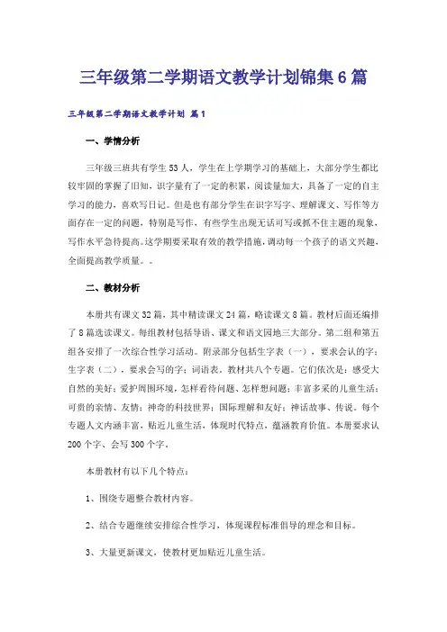 三年级第二学期语文教学计划锦集6篇