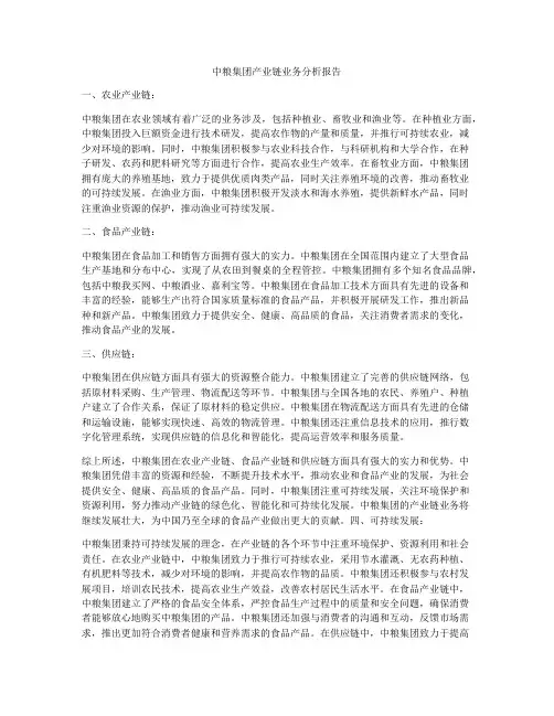 中粮集团产业链业务分析报告