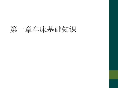 第一章车床基础知识