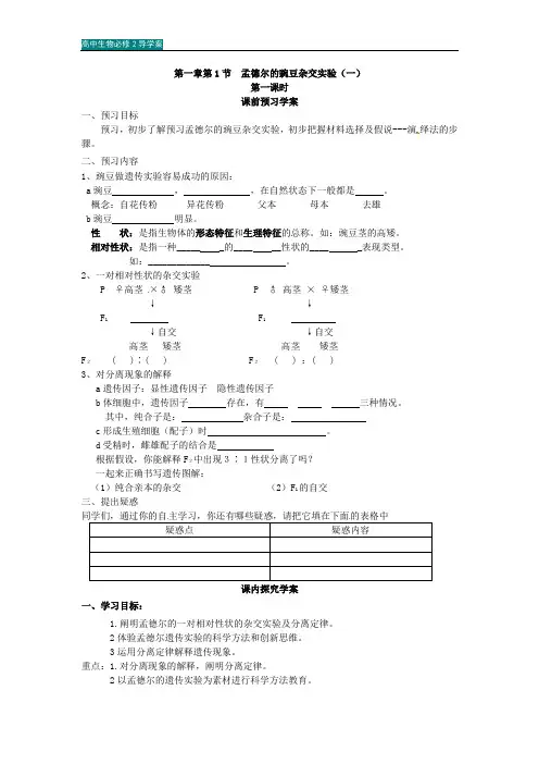 高中生物必修2导学案-第1单元 遗传因子的发现