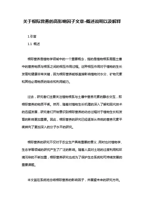 关于根际营养的高影响因子文章-概述说明以及解释
