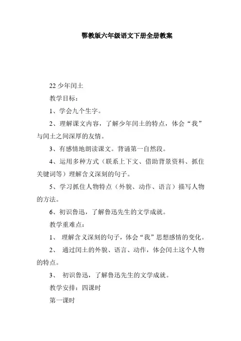 全套鄂教版六年级语文下册全册教案