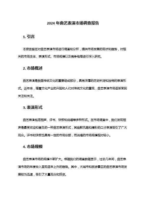 2024年曲艺表演市场调查报告