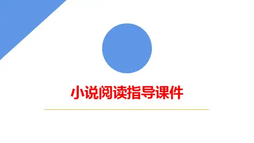 现代文阅读之小说阅读指导 课件