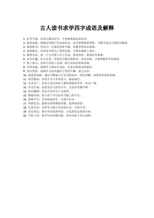 古人读书求学四字成语及解释
