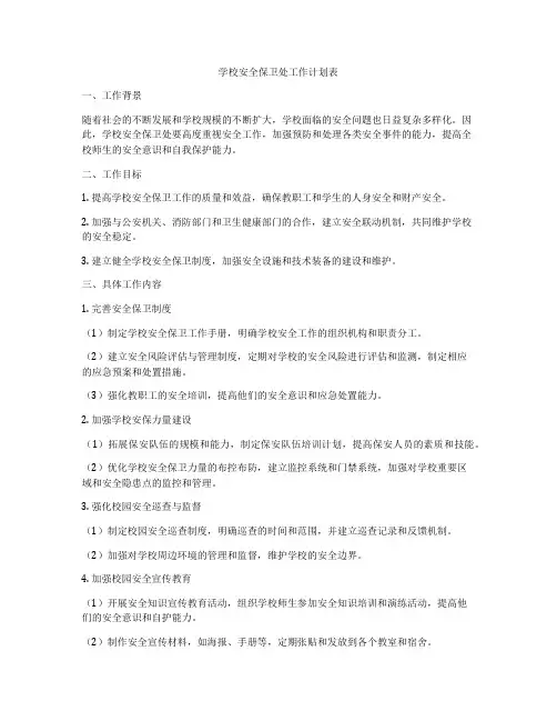 学校安全保卫处工作计划表