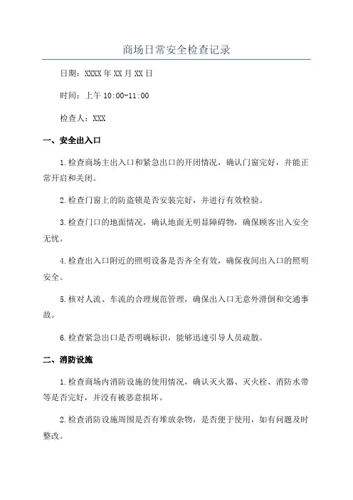 商场日常安全检查记录
