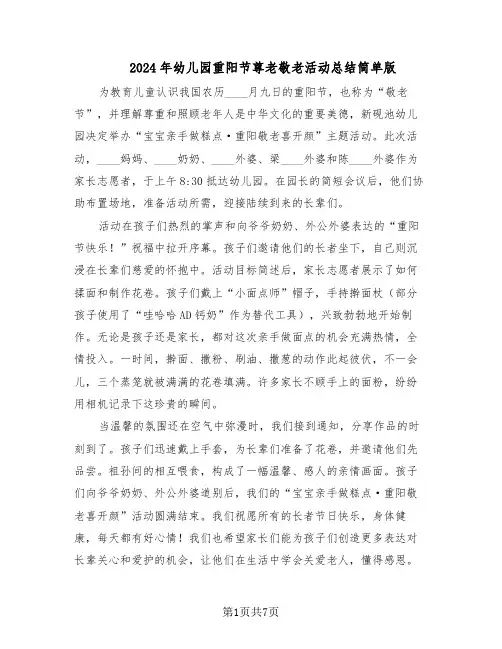 2024年幼儿园重阳节尊老敬老活动总结简单版（六篇）