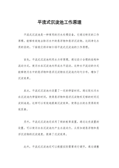 平流式沉淀池工作原理