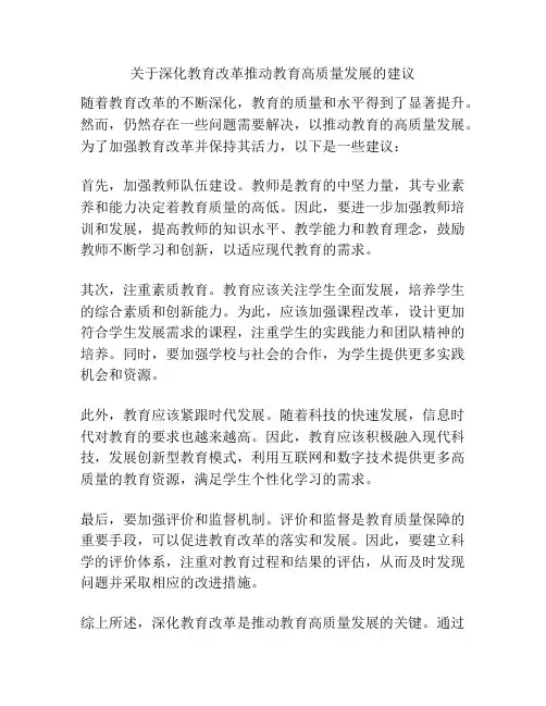 关于深化教育改革推动教育高质量发展的建议