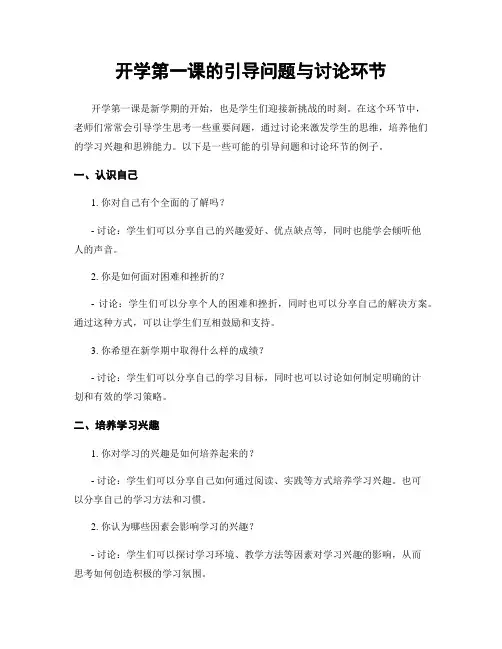 开学第一课的引导问题与讨论环节