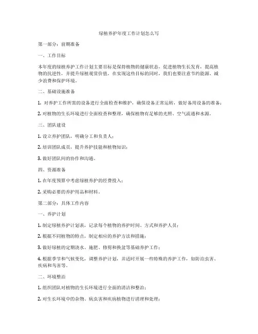 绿植养护年度工作计划怎么写