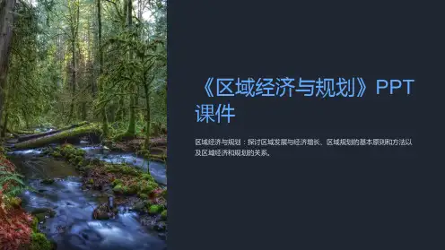 《区域经济与规划》课件