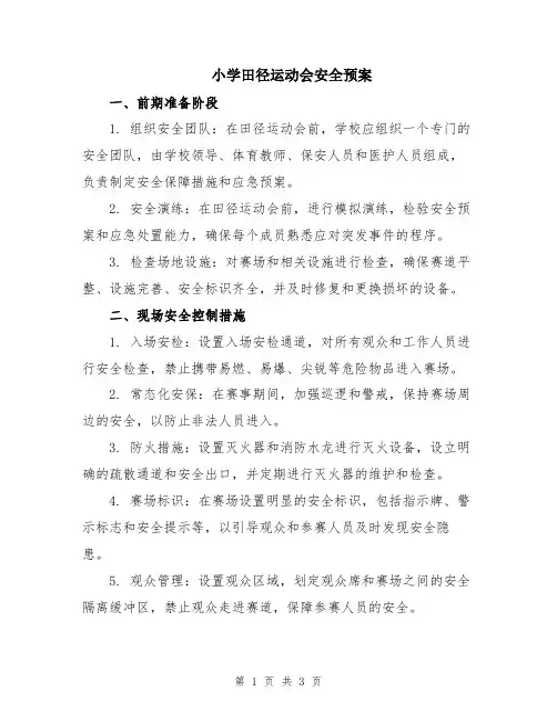 小学田径运动会安全预案