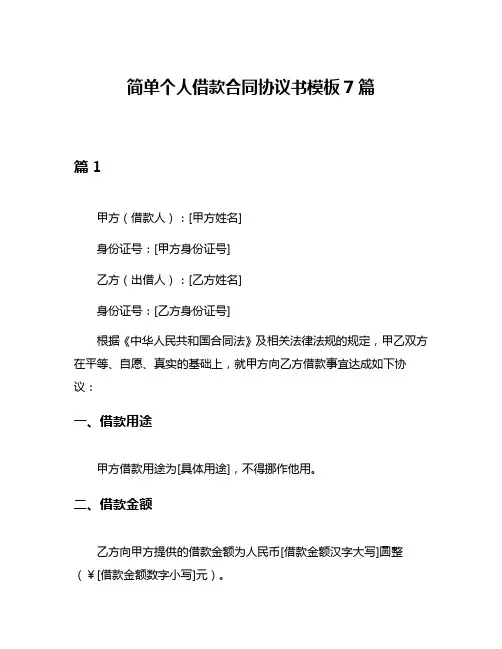 简单个人借款合同协议书模板7篇