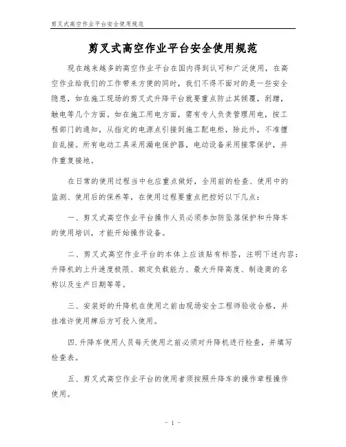 剪叉式高空作业平台安全使用规范