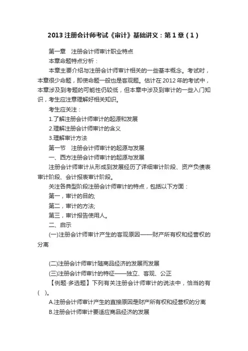 2013注册会计师考试《审计》基础讲义：第1章（1）