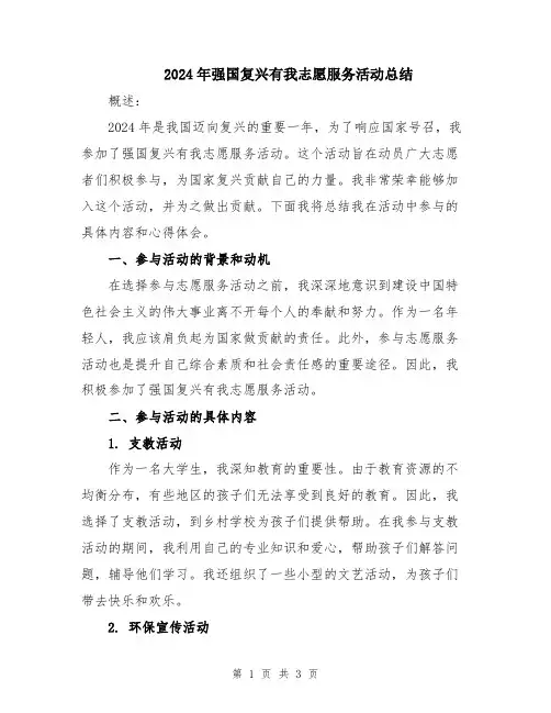2024年强国复兴有我志愿服务活动总结