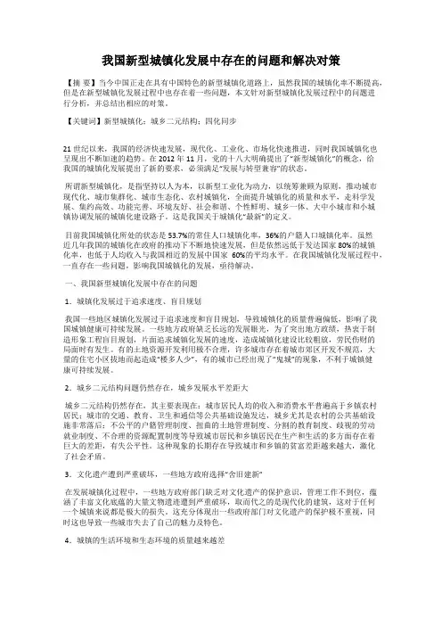 我国新型城镇化发展中存在的问题和解决对策