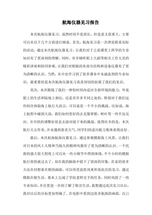航海仪器见习报告