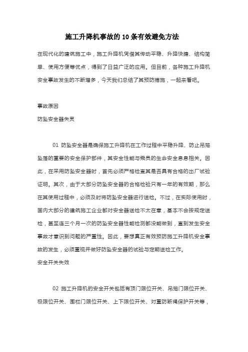 施工升降机事故10条预防措施