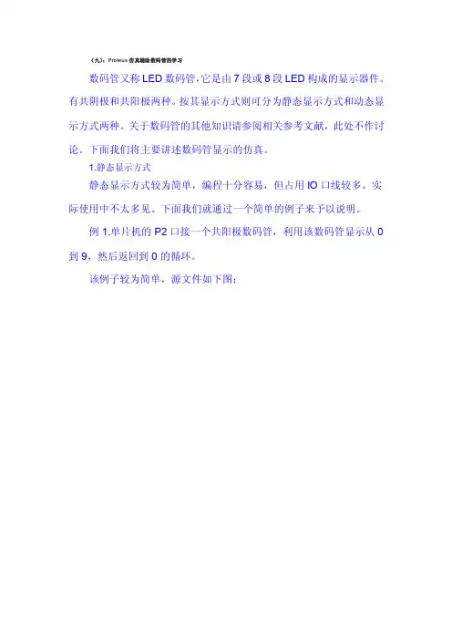 （九）：proteus仿真辅助数码管的学习