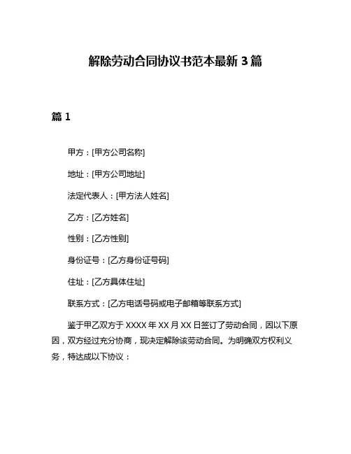 解除劳动合同协议书范本最新3篇