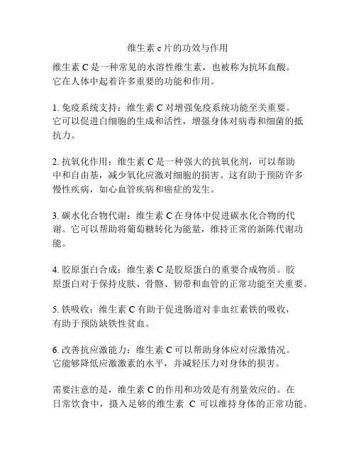 维生素c片的功效与作用
