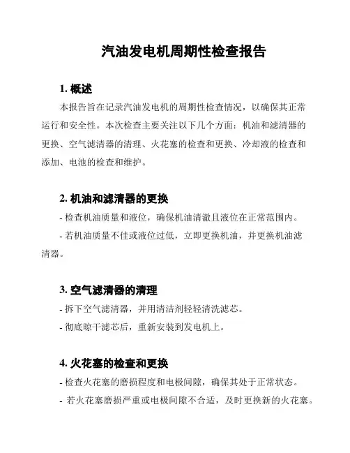 汽油发电机周期性检查报告