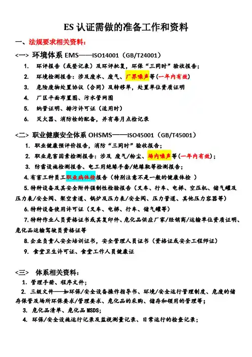 ES认证需要做的准备工作和资料：